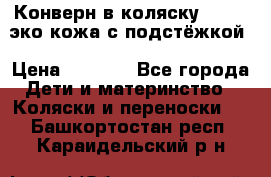 Конверн в коляску Hartan эко кожа с подстёжкой › Цена ­ 2 000 - Все города Дети и материнство » Коляски и переноски   . Башкортостан респ.,Караидельский р-н